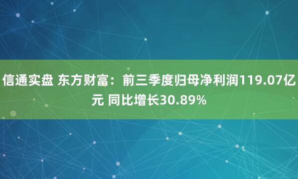 信通实盘 东方财富：前三季度归母净利润119.07亿元 同比增长30.89%